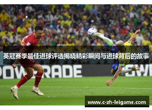 英冠赛季最佳进球评选揭晓精彩瞬间与进球背后的故事