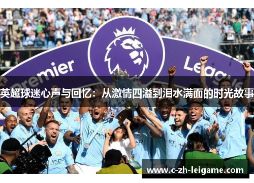 英超球迷心声与回忆：从激情四溢到泪水满面的时光故事