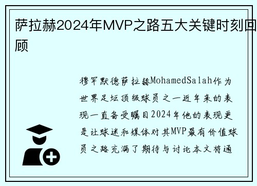 萨拉赫2024年MVP之路五大关键时刻回顾