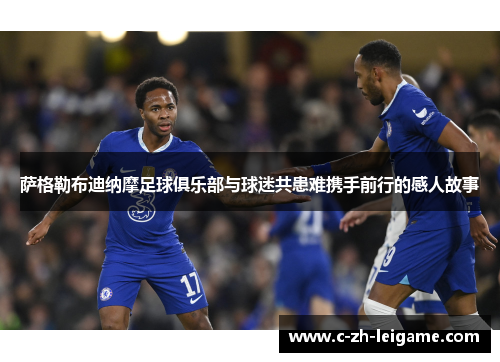 萨格勒布迪纳摩足球俱乐部与球迷共患难携手前行的感人故事 萨格勒布迪纳摩足球俱乐部与球迷共患难携手前行的感人故事