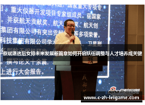 蔡斌退选后女排未来发展新篇章如何开启队伍调整与人才培养成关键 蔡斌退选后女排未来发展新篇章如何开启队伍调整与人才培养成关键