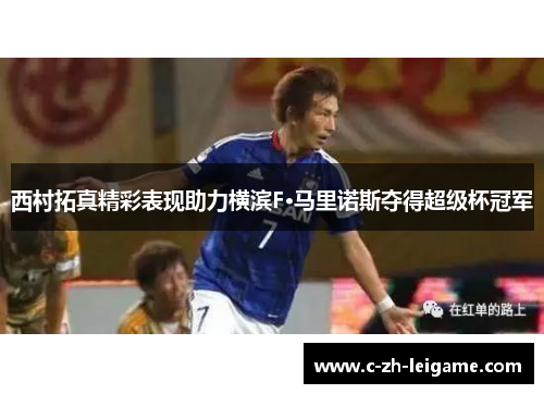 西村拓真精彩表现助力横滨F·马里诺斯夺得超级杯冠军