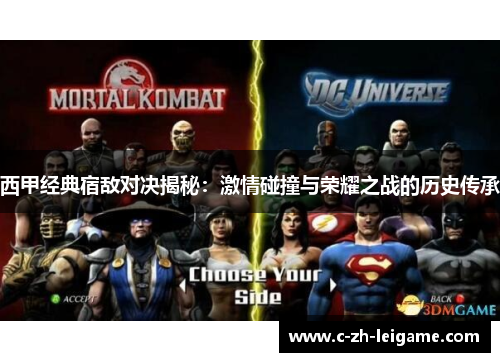 西甲经典宿敌对决揭秘：激情碰撞与荣耀之战的历史传承