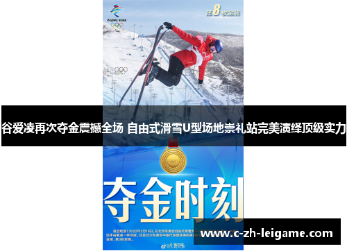 谷爱凌再次夺金震撼全场 自由式滑雪U型场地崇礼站完美演绎顶级实力 谷爱凌再次夺金震撼全场 自由式滑雪U型场地崇礼站完美演绎顶级实力