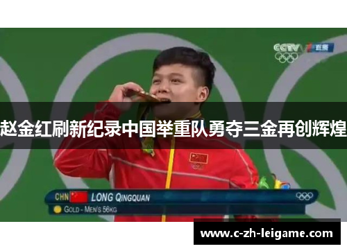 赵金红刷新纪录中国举重队勇夺三金再创辉煌