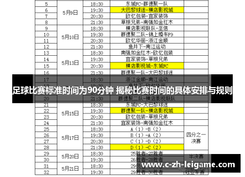 足球比赛标准时间为90分钟 揭秘比赛时间的具体安排与规则 足球比赛标准时间为90分钟 揭秘比赛时间的具体安排与规则