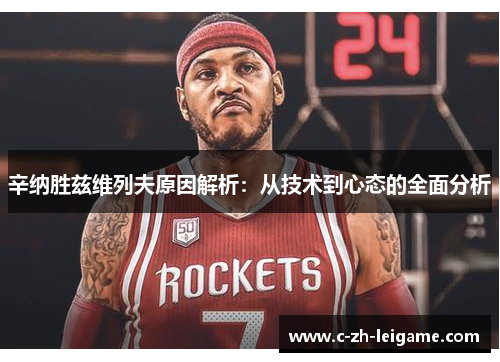 辛纳胜兹维列夫原因解析：从技术到心态的全面分析