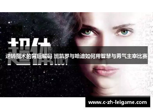 逆转魔术的背后解码 班凯罗与哈迪如何用智慧与勇气主宰比赛