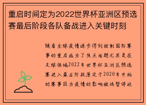 重启时间定为2022世界杯亚洲区预选赛最后阶段各队备战进入关键时刻