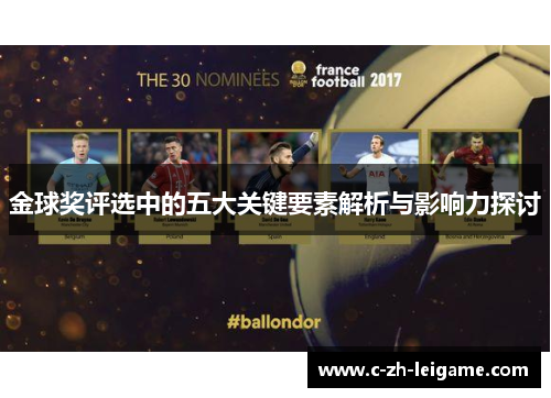金球奖评选中的五大关键要素解析与影响力探讨