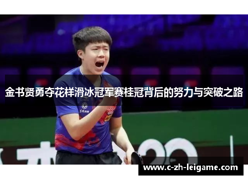 金书贤勇夺花样滑冰冠军赛桂冠背后的努力与突破之路