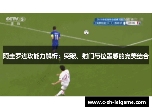 阿圭罗进攻能力解析:突破、射门与位置感的完美结合 阿圭罗进攻能力解析:突破、射门与位置感的完美结合