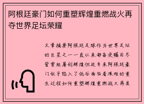 阿根廷豪门如何重塑辉煌重燃战火再夺世界足坛荣耀