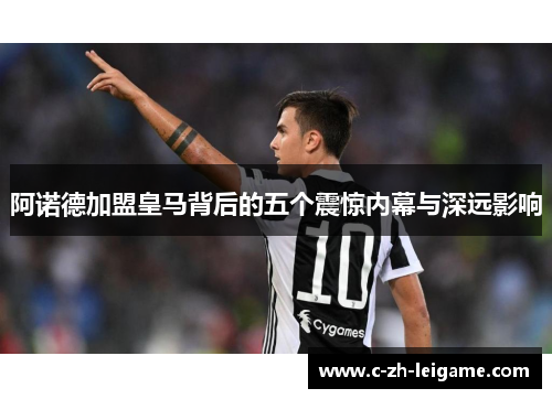 阿诺德加盟皇马背后的五个震惊内幕与深远影响 阿诺德加盟皇马背后的五个震惊内幕与深远影响