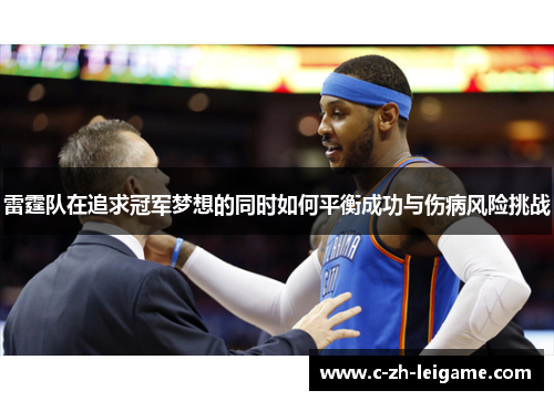 雷霆队在追求冠军梦想的同时如何平衡成功与伤病风险挑战