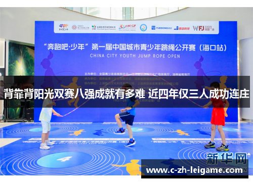 背靠背阳光双赛八强成就有多难 近四年仅三人成功连庄