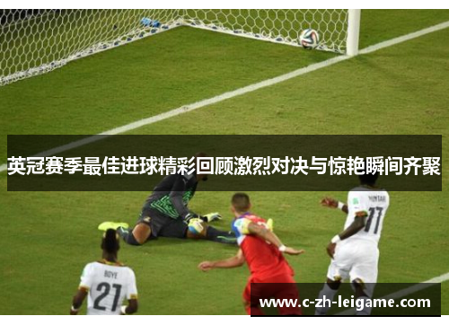 英冠赛季最佳进球精彩回顾激烈对决与惊艳瞬间齐聚 英冠赛季最佳进球精彩回顾激烈对决与惊艳瞬间齐聚