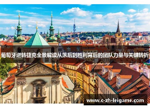 葡萄牙逆转捷克全景解读从落后到胜利背后的团队力量与关键转折