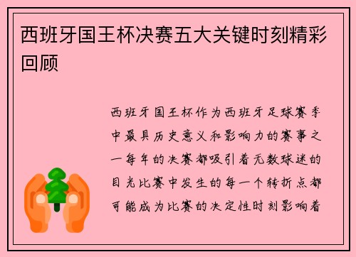西班牙国王杯决赛五大关键时刻精彩回顾 西班牙国王杯决赛五大关键时刻精彩回顾