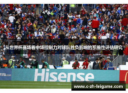 从世界杯赛场看中场控制力对球队胜负影响的系统性评估研究
