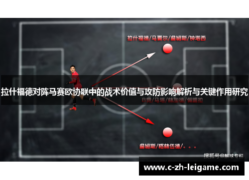 拉什福德对阵马赛欧协联中的战术价值与攻防影响解析与关键作用研究