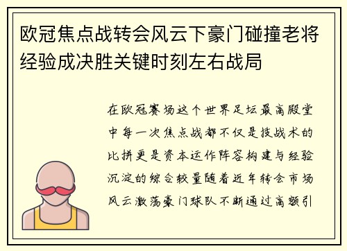欧冠焦点战转会风云下豪门碰撞老将经验成决胜关键时刻左右战局