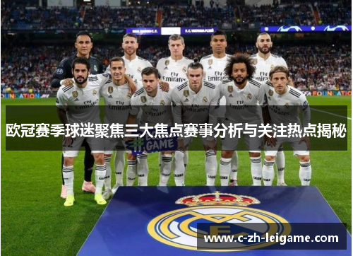 欧冠赛季球迷聚焦三大焦点赛事分析与关注热点揭秘 欧冠赛季球迷聚焦三大焦点赛事分析与关注热点揭秘