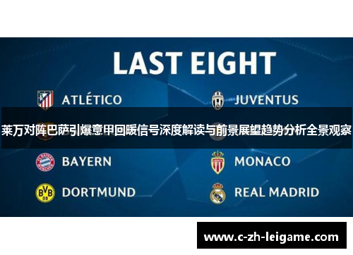 莱万对阵巴萨引爆意甲回暖信号深度解读与前景展望趋势分析全景观察 莱万对阵巴萨引爆意甲回暖信号深度解读与前景展望趋势分析全景观察