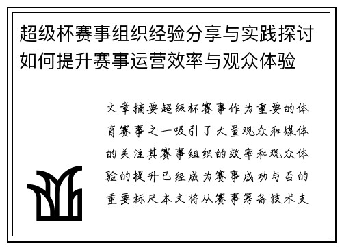 超级杯赛事组织经验分享与实践探讨如何提升赛事运营效率与观众体验