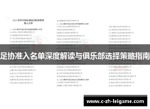 足协准入名单深度解读与俱乐部选择策略指南 足协准入名单深度解读与俱乐部选择策略指南