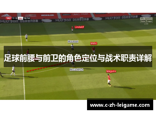 足球前腰与前卫的角色定位与战术职责详解