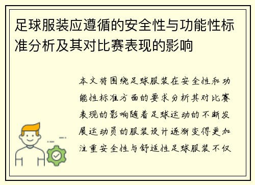 足球服装应遵循的安全性与功能性标准分析及其对比赛表现的影响