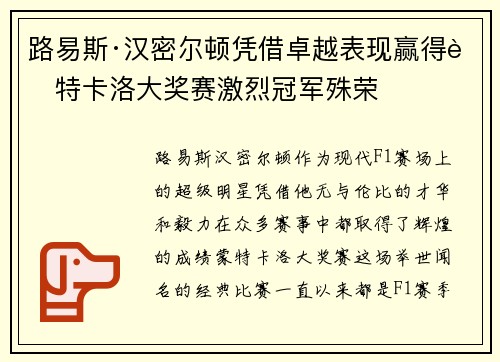 路易斯·汉密尔顿凭借卓越表现赢得蒙特卡洛大奖赛激烈冠军殊荣