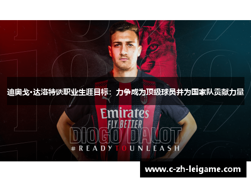 迪奥戈·达洛特谈职业生涯目标：力争成为顶级球员并为国家队贡献力量
