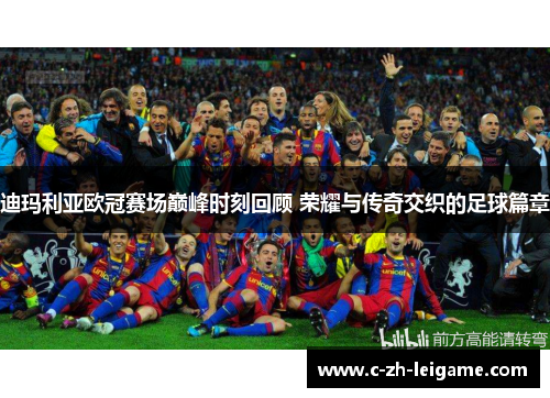迪玛利亚欧冠赛场巅峰时刻回顾 荣耀与传奇交织的足球篇章