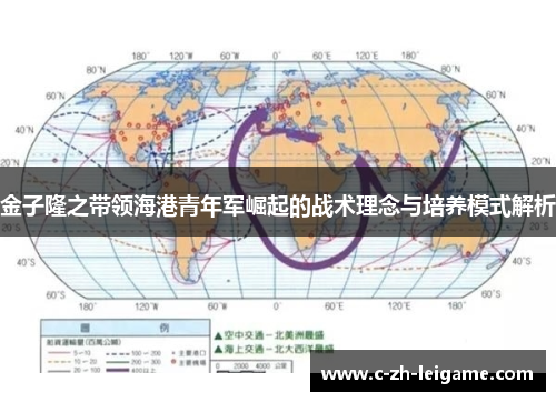 金子隆之带领海港青年军崛起的战术理念与培养模式解析