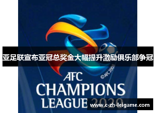 亚足联宣布亚冠总奖金大幅提升激励俱乐部争冠