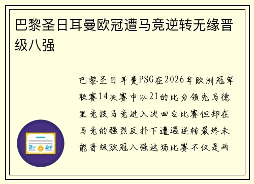 巴黎圣日耳曼欧冠遭马竞逆转无缘晋级八强