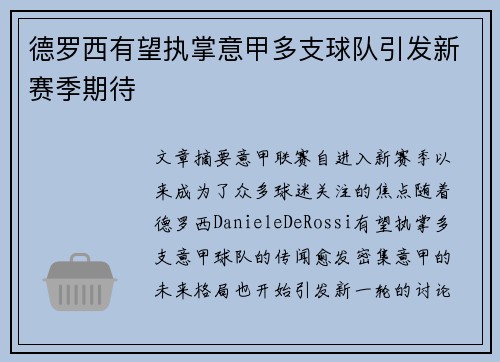 德罗西有望执掌意甲多支球队引发新赛季期待 德罗西有望执掌意甲多支球队引发新赛季期待