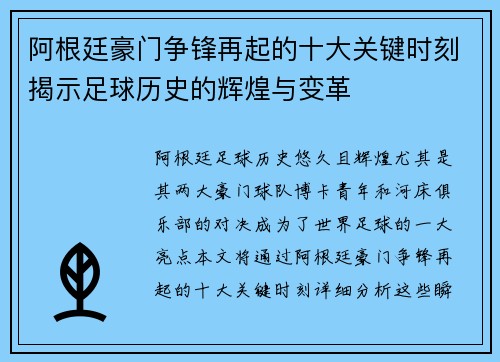 阿根廷豪门争锋再起的十大关键时刻揭示足球历史的辉煌与变革