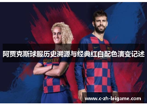 阿贾克斯球服历史溯源与经典红白配色演变记述