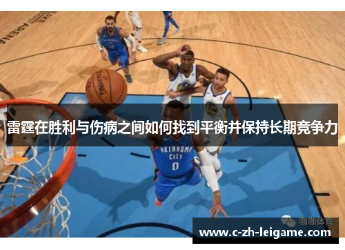 雷霆在胜利与伤病之间如何找到平衡并保持长期竞争力