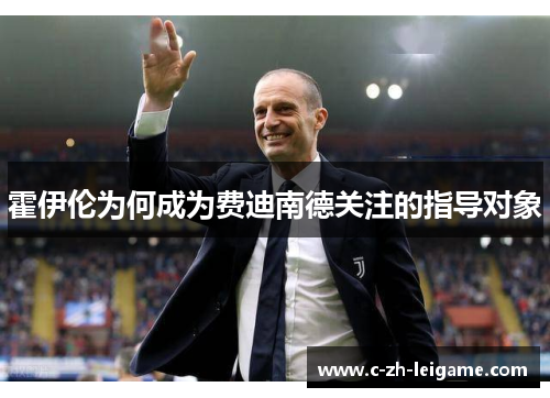 霍伊伦为何成为费迪南德关注的指导对象