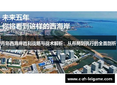 青岛西海岸胜利战略与战术解析：从布局到执行的全面剖析