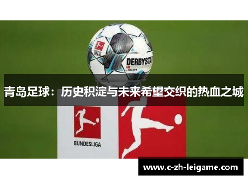 青岛足球：历史积淀与未来希望交织的热血之城