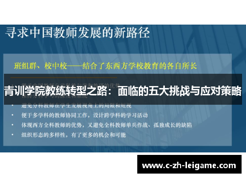 青训学院教练转型之路：面临的五大挑战与应对策略