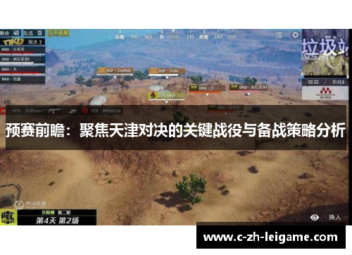 预赛前瞻：聚焦天津对决的关键战役与备战策略分析