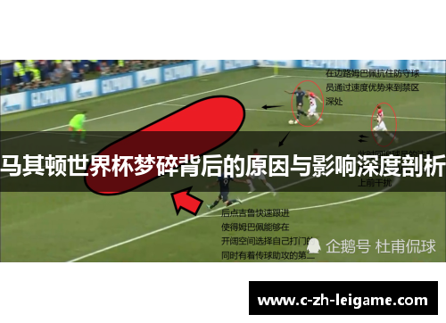 马其顿世界杯梦碎背后的原因与影响深度剖析