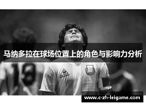 马纳多拉在球场位置上的角色与影响力分析