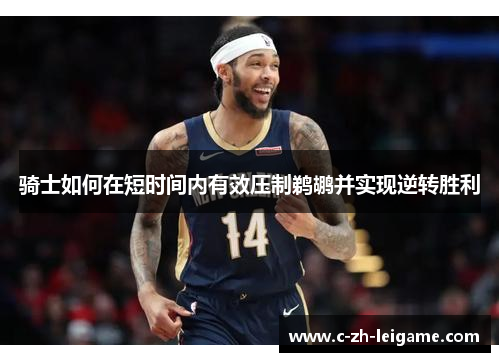 骑士如何在短时间内有效压制鹈鹕并实现逆转胜利